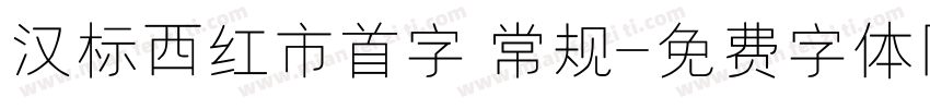 汉标西红市首字 常规字体转换